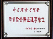 中国质量万里行 中国质量万里行